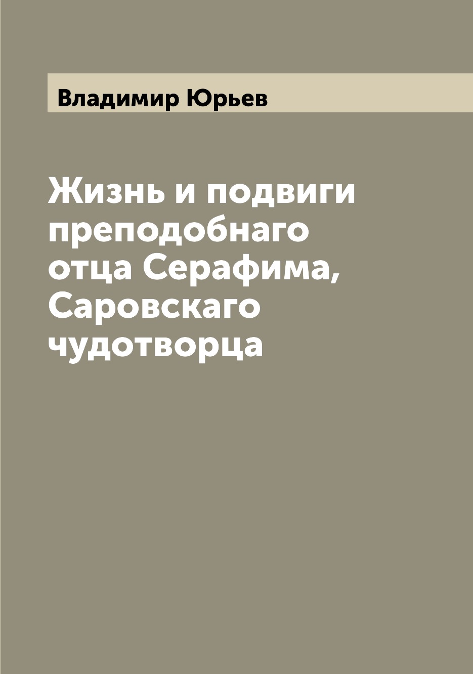 

Книга Жизнь и подвиги преподобнаго отца Серафима, Саровскаго чудотворца