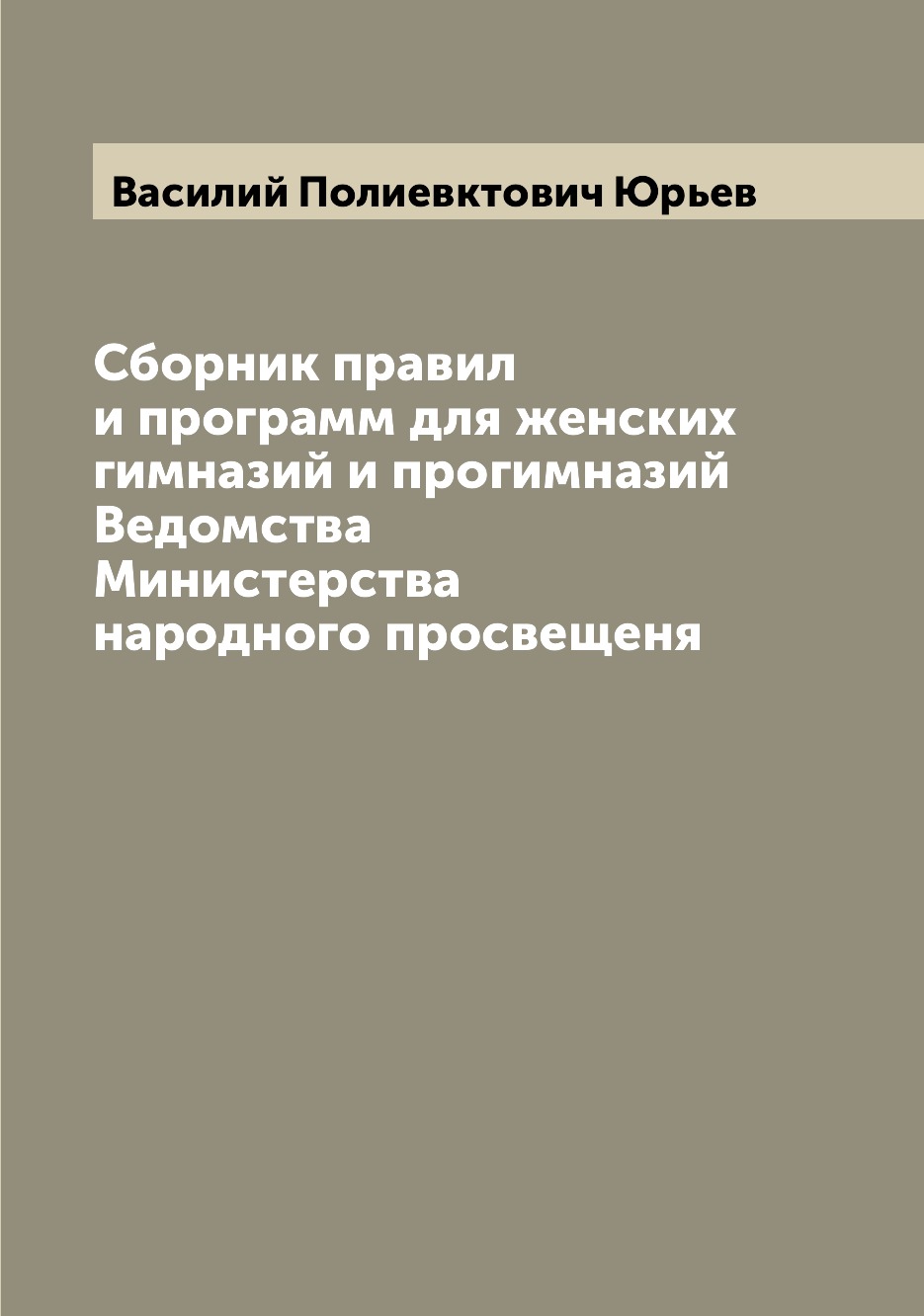 

Книга Сборник правил и программ для женских гимназий и прогимназий Ведомства Министерст...