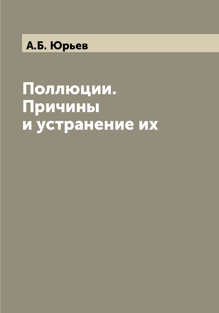 

Книга Поллюции. Причины и устранение их