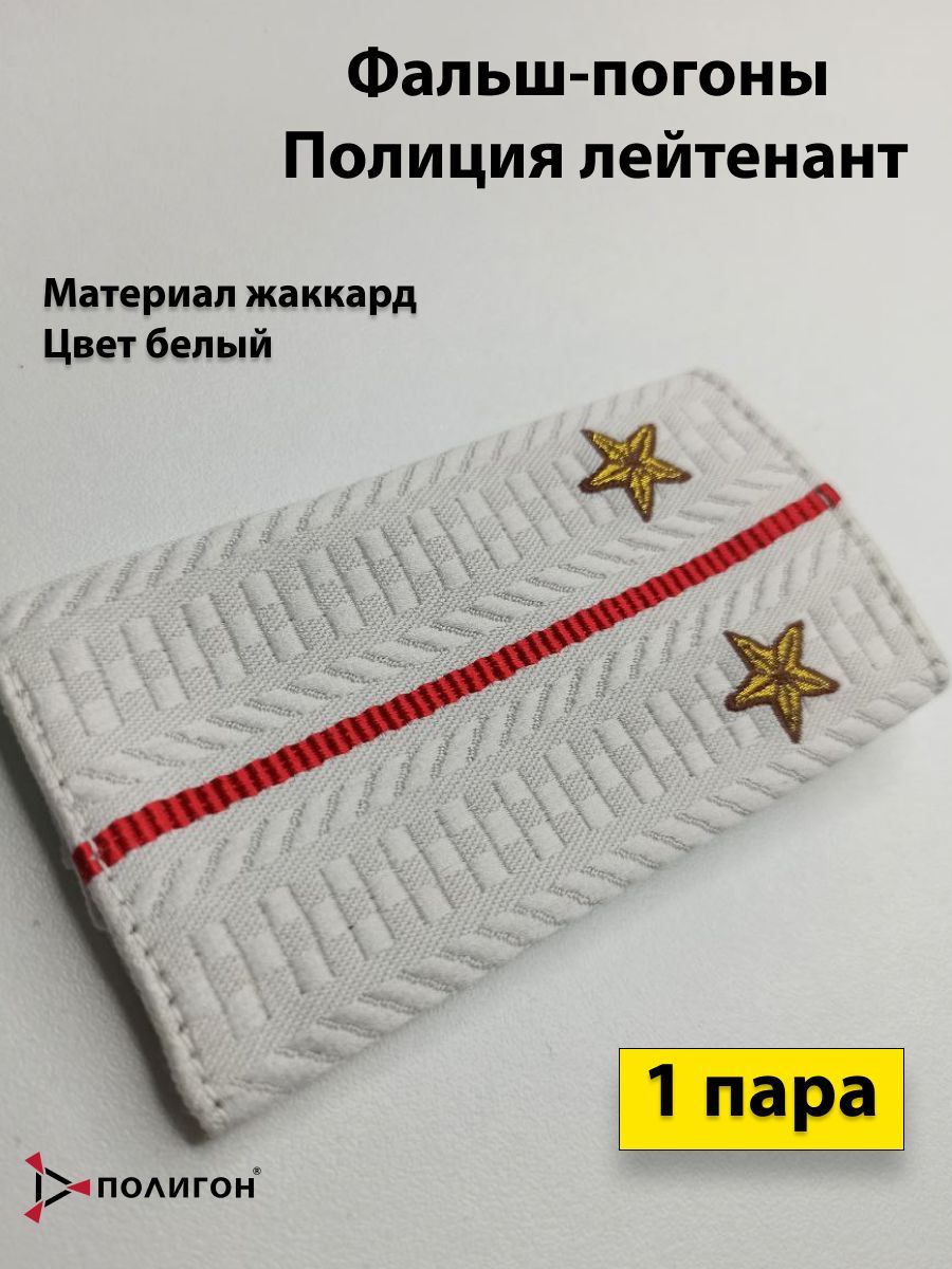 

Фальш погоны ПОЛИГОН Полиция жаккард приказ 777 лейтенант белые