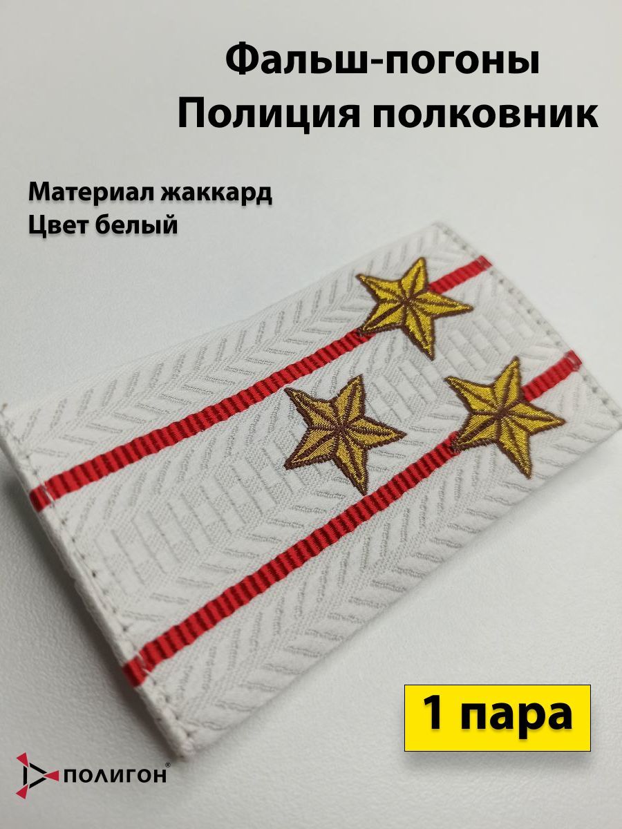 

Фальш погоны ПОЛИГОН Полиция жаккард пр. 777 Полковник, белые