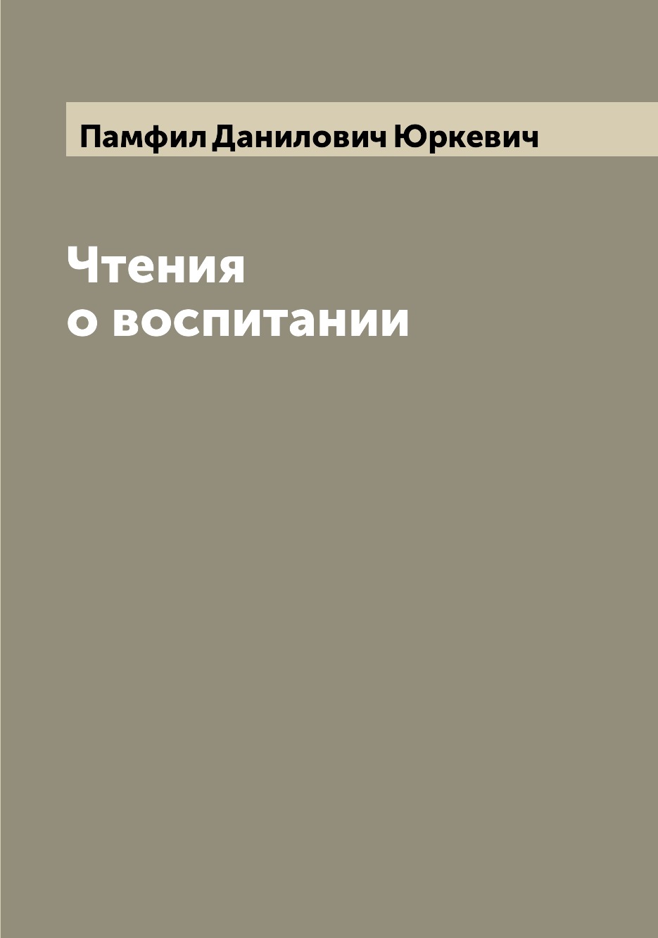 

Книга Чтения о воспитании