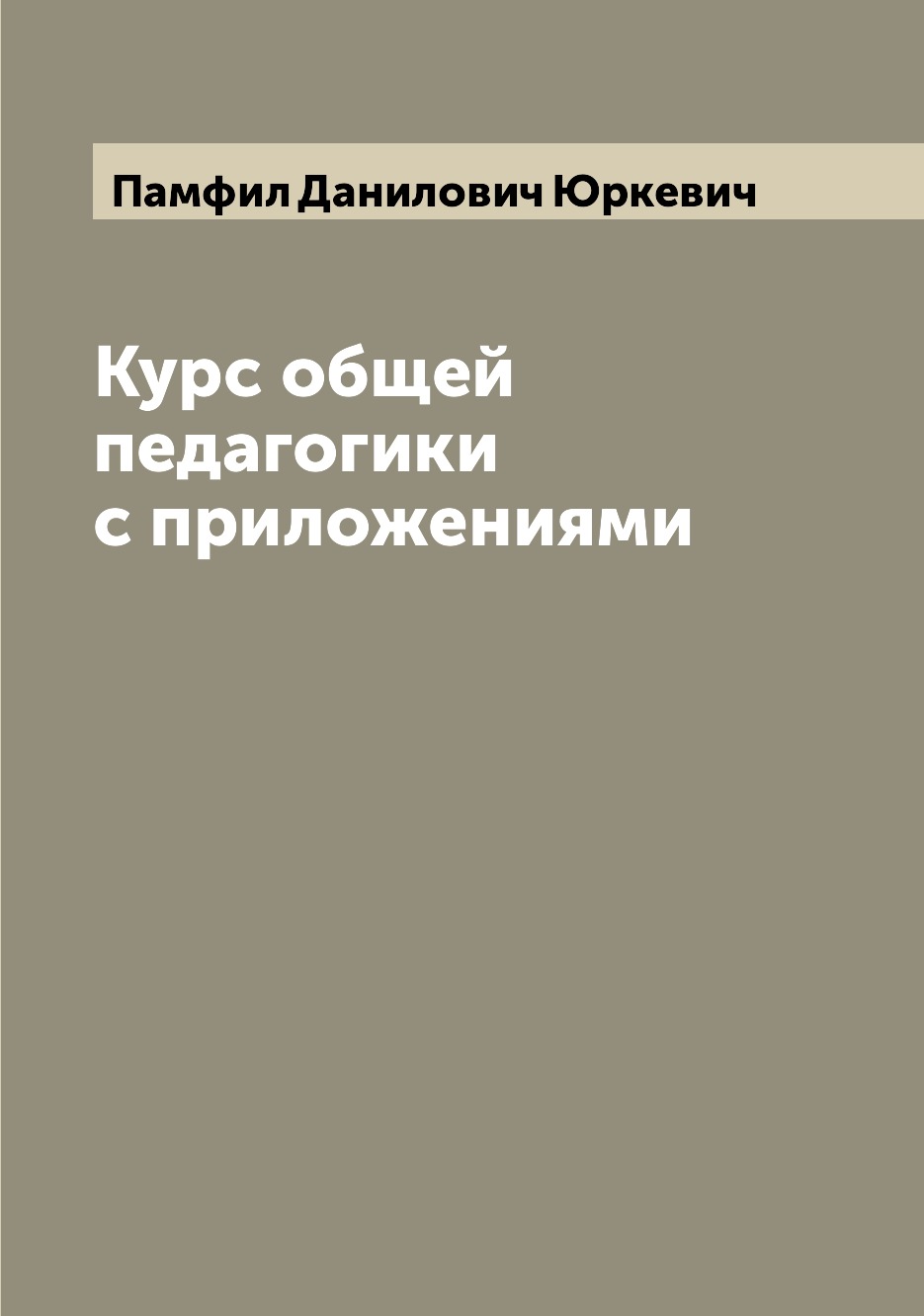 

Книга Курс общей педагогики с приложениями