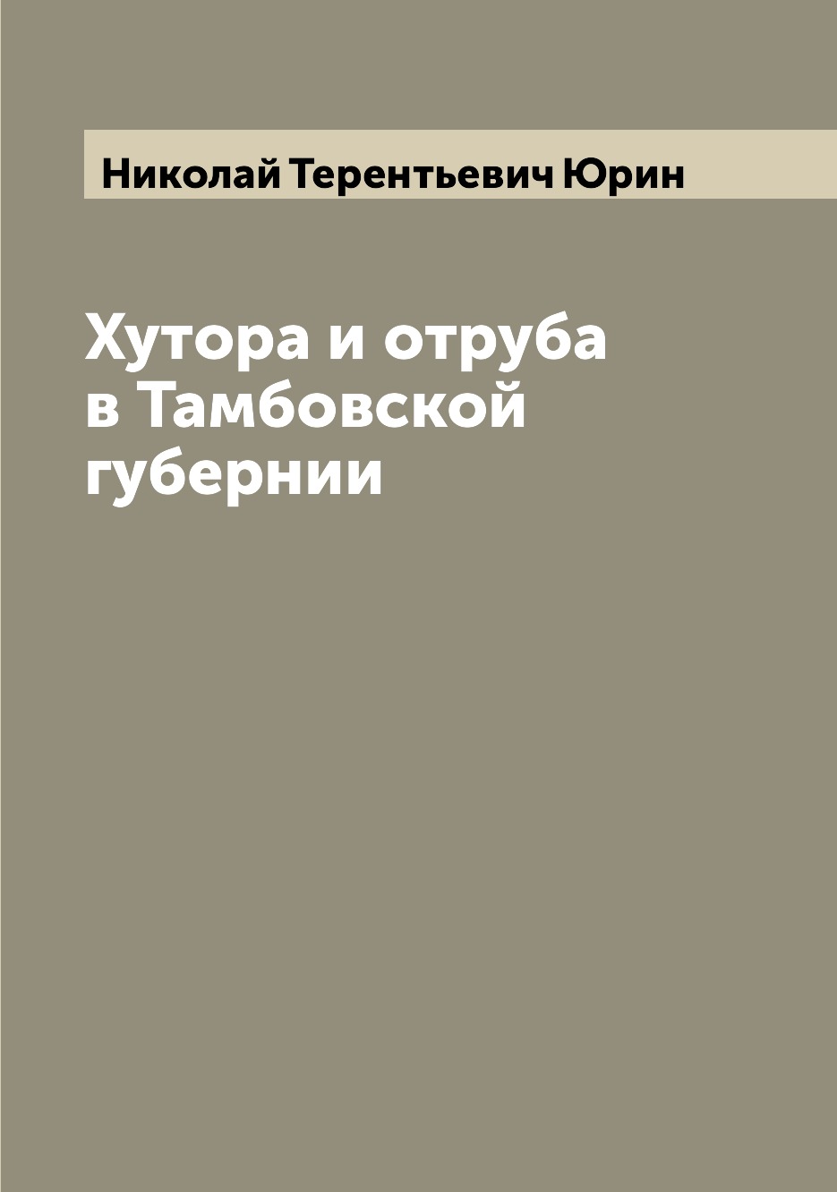 

Хутора и отруба в Тамбовской губернии
