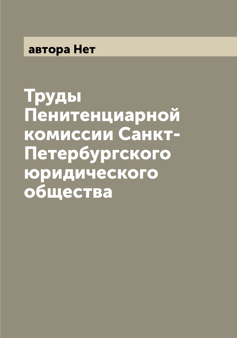 

Книга Труды Пенитенциарной комиссии Санкт-Петербургского юридического общества