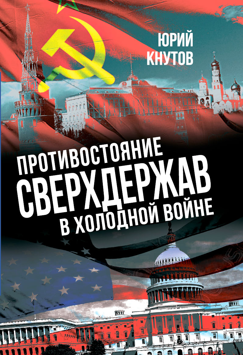 фото Книга противостояние сверхдержав в холодной войне наше завтра