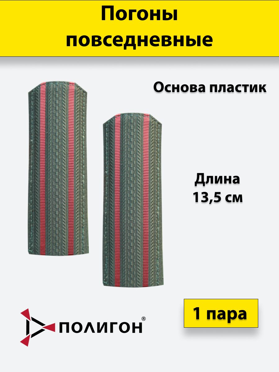 

Погоны ПОЛИГОН темно-зеленая сосна, на пластике, 2 краповых просвета
