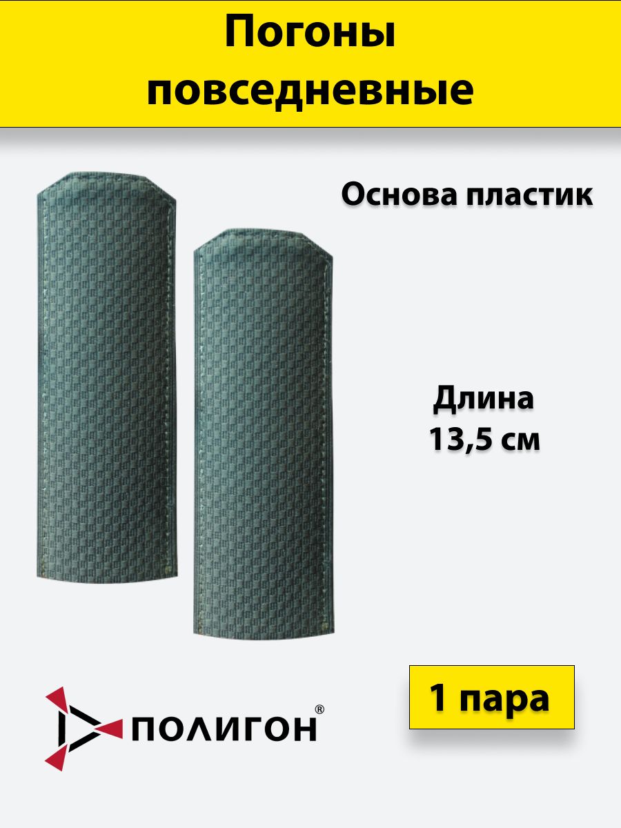 

Погоны ПОЛИГОН темно-зеленая сосна, на пластике, чистые