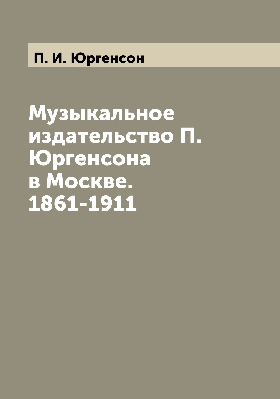 

Книга Музыкальное издательство П. Юргенсона в Москве. 1861-1911