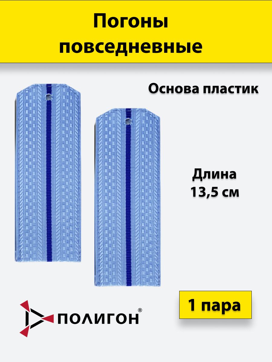 

Погоны ФСБ ПОЛИГОН голубые 1 васильковый просвет, нового образца, на пластике