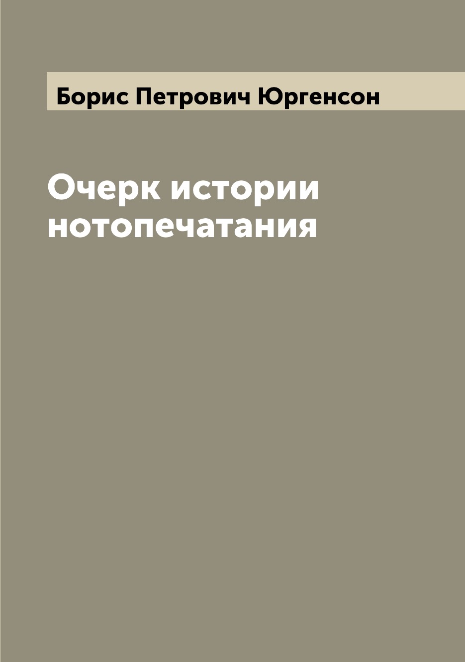 

Книга Очерк истории нотопечатания