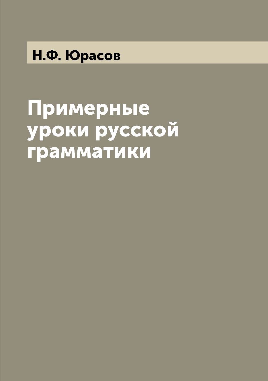 

Книга Примерные уроки русской грамматики