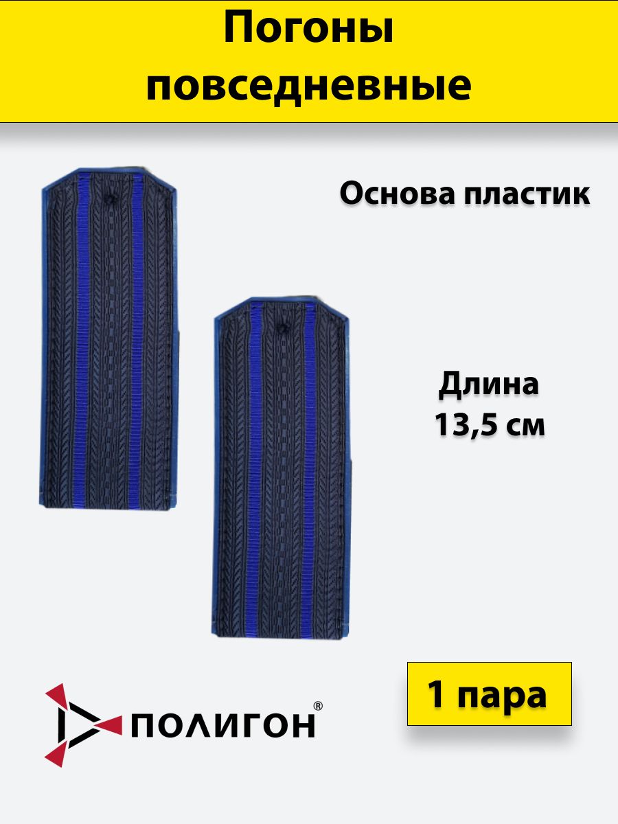 

Погоны ФСБ ПОЛИГОН иссиня-черные 2 васильковых просвета, на пластике