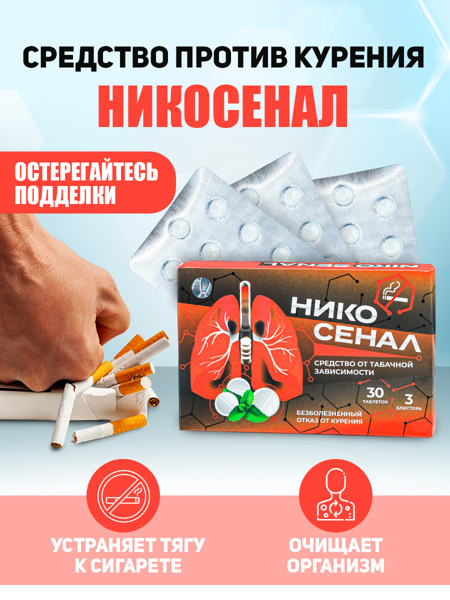 

Средство Никосенал от табачной зависимости 30 таблеток, Никосенал30