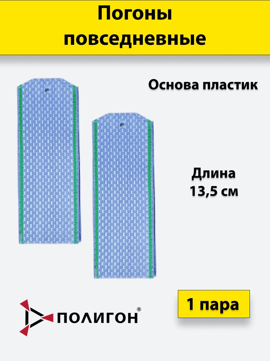 

Погоны ПС ФСБ ПОЛИГОН голубые зеленый кант, пластик