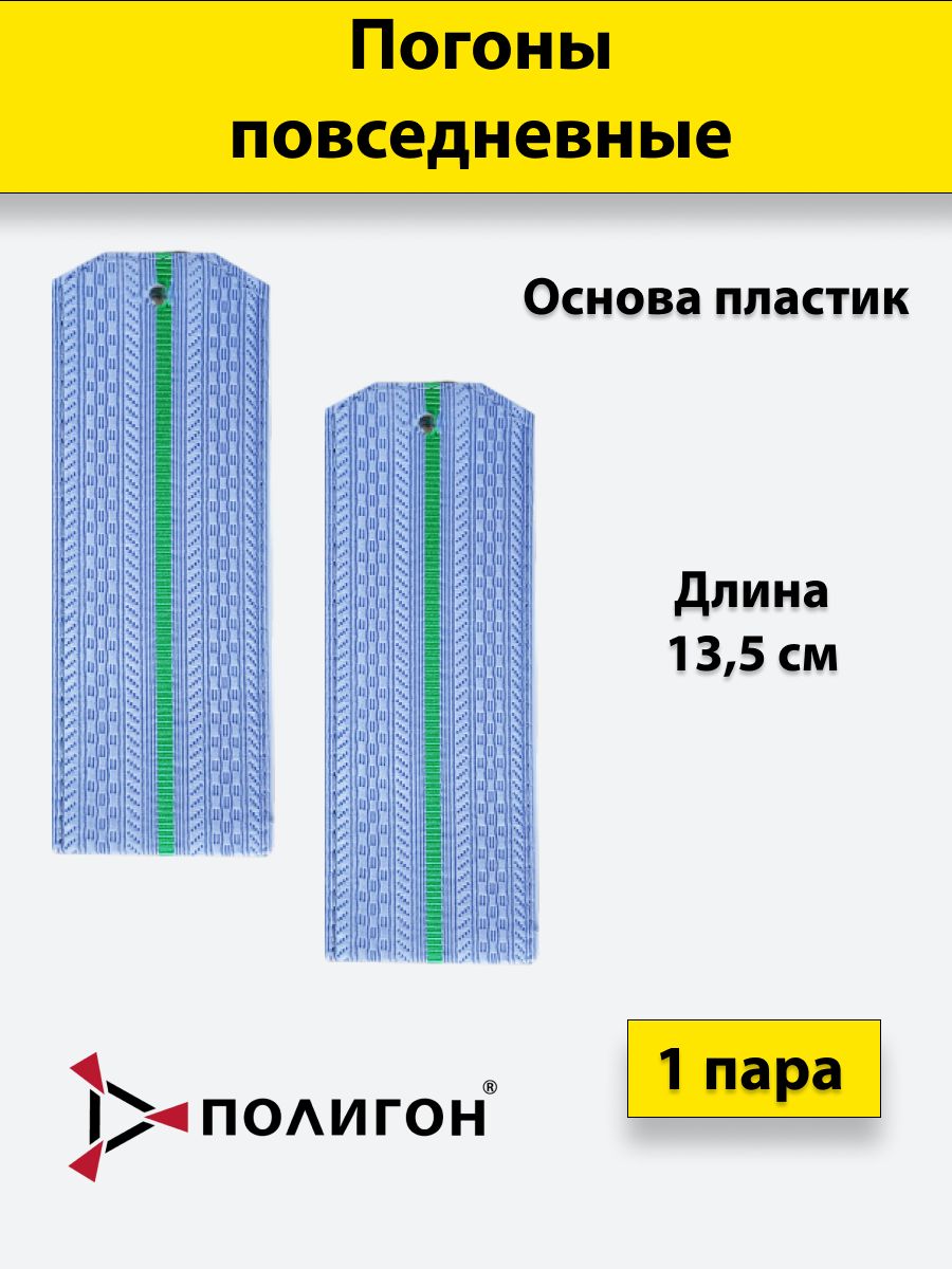 

Погоны ПС ФСБ ПОЛИГОН голубые 1 зеленый просвет, пластик