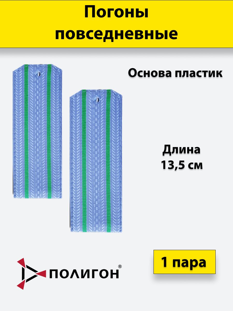 

Погоны ПС ФСБ ПОЛИГОН голубые 2 зеленых просвета, пластик