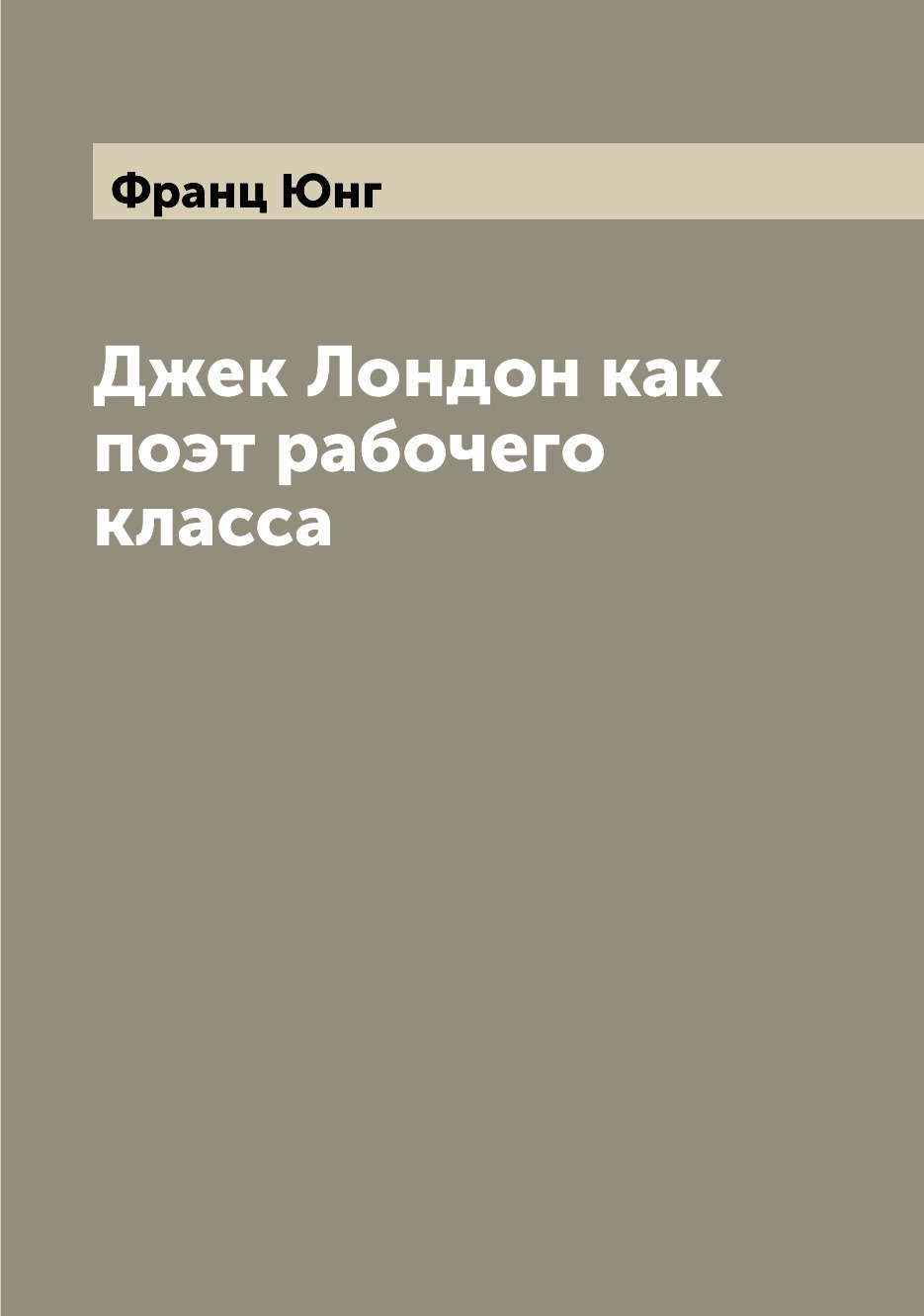 

Книга Джек Лондон как поэт рабочего класса