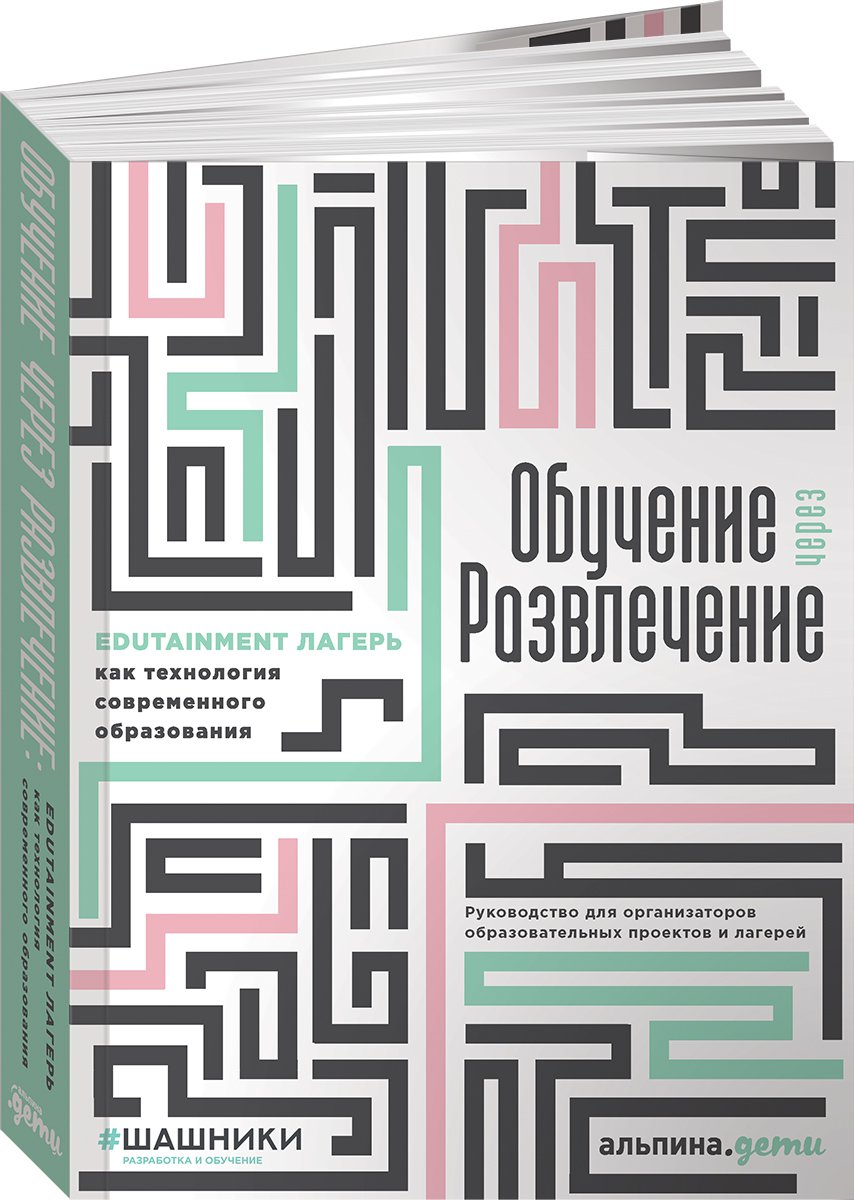 фото Книга обучение через развлечение: edutainment лагерь как технология современного… альпина паблишер