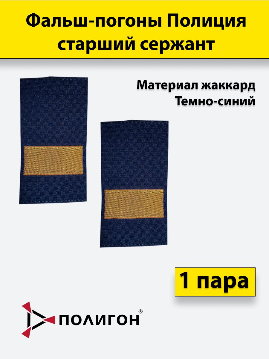

Фальш погоны ПОЛИГОН Полиция жаккард пр. 777, Старший сержант, пара