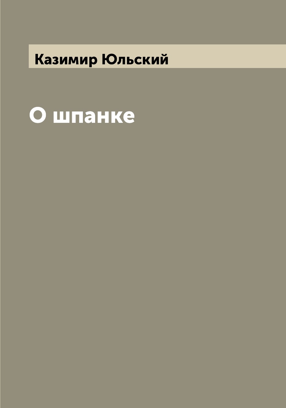 

Книга О шпанке