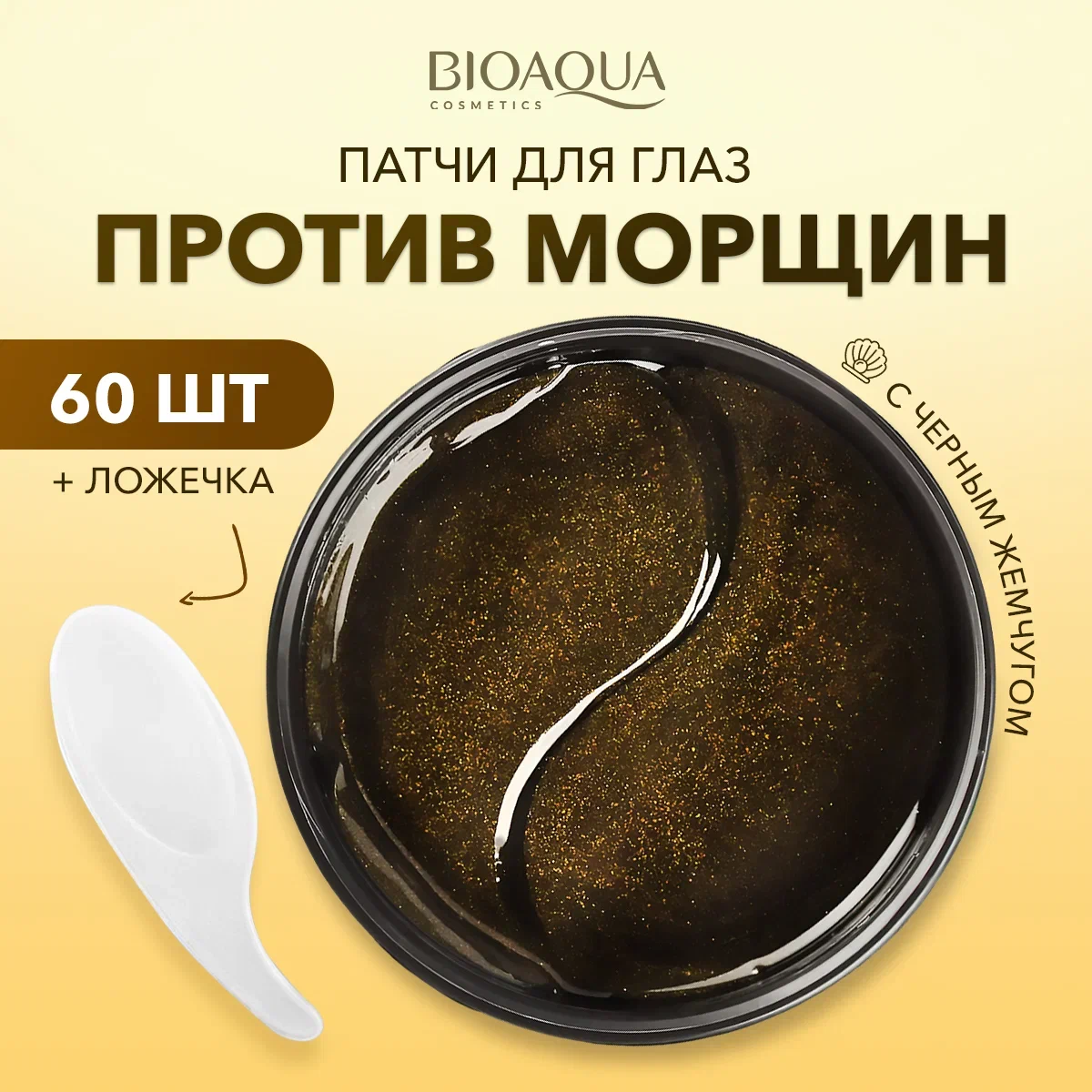 Патчи для глаз Bioaqua омолаживающие с черным жемчугом 60 шт 499₽