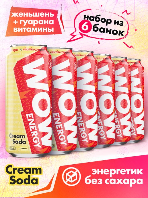 Энергетический напиток WOW Energy без сахара Крем-Сода, 6 шт x 0,5 л