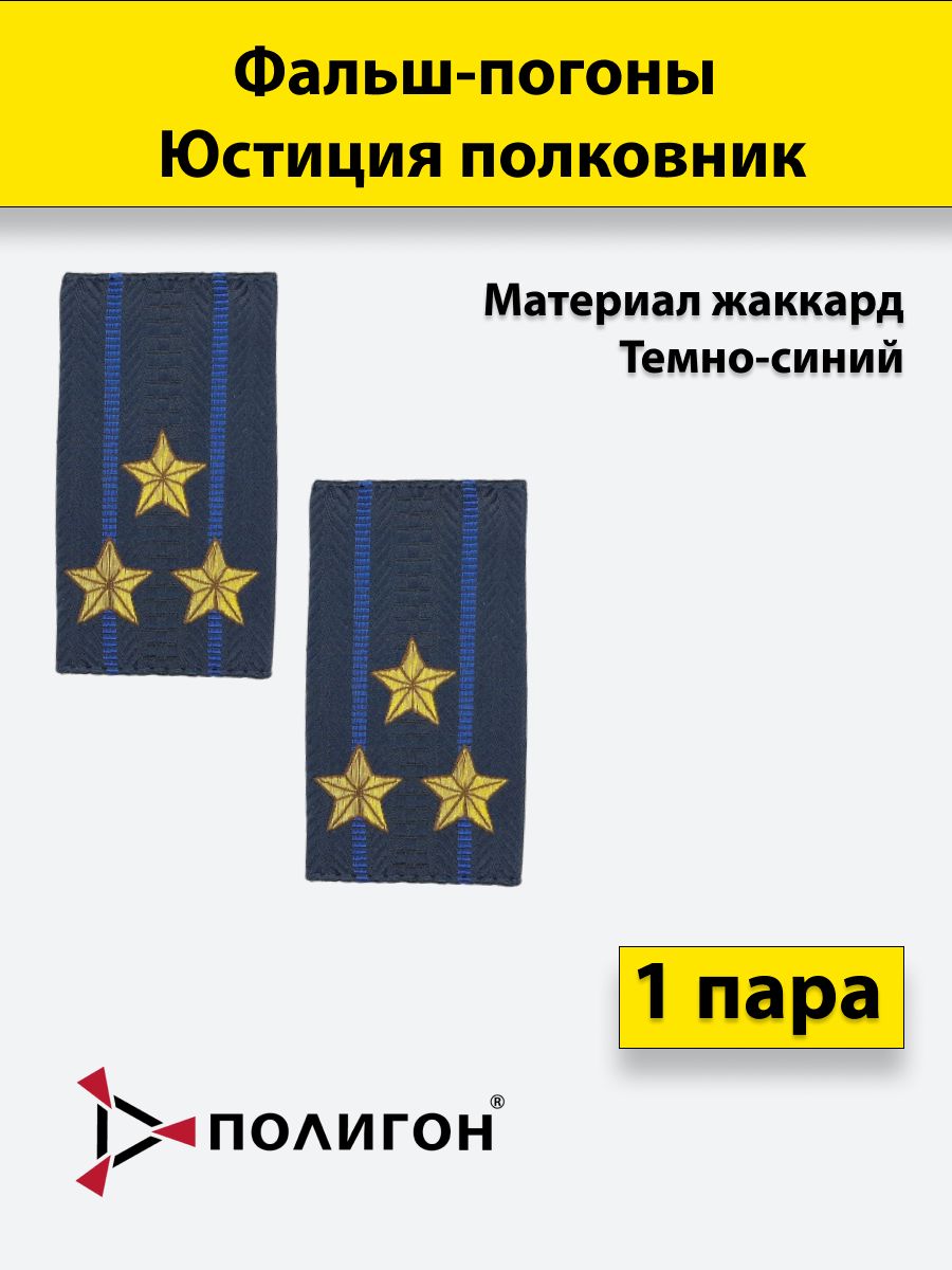 

Фальш погоны ПОЛИГОН Юстиция жаккард пр. 777 Полковник, пара