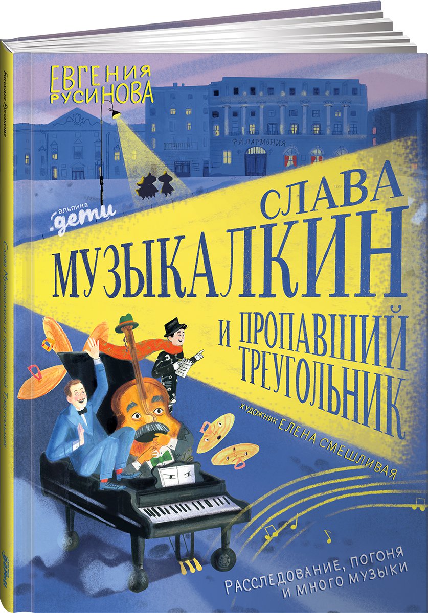 фото Книга слава музыкалкин и пропавший треугольник. расследование, погоня и много музыки. альпина паблишер