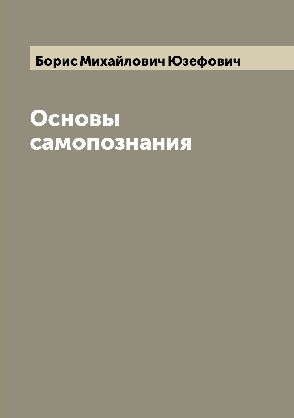 

Книга Основы самопознания