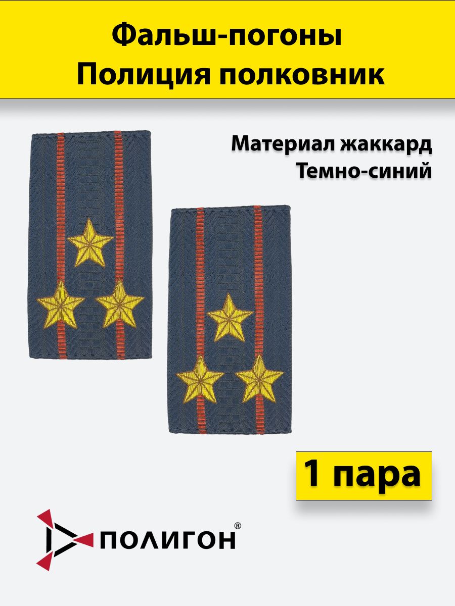 

Фальш погоны ПОЛИГОН Полиция жаккард Полковник, пара
