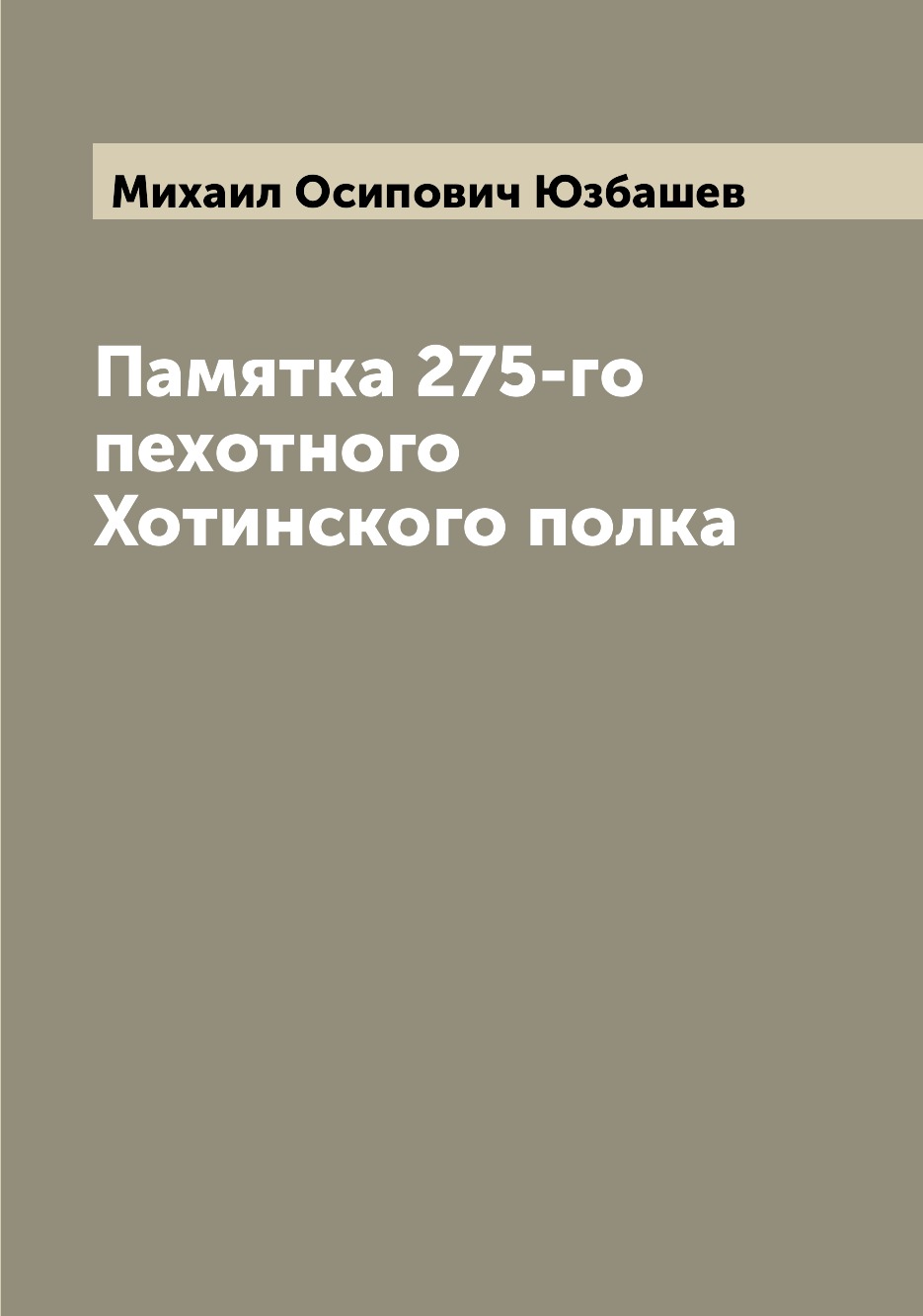 фото Книга памятка 275-го пехотного хотинского полка archive publica