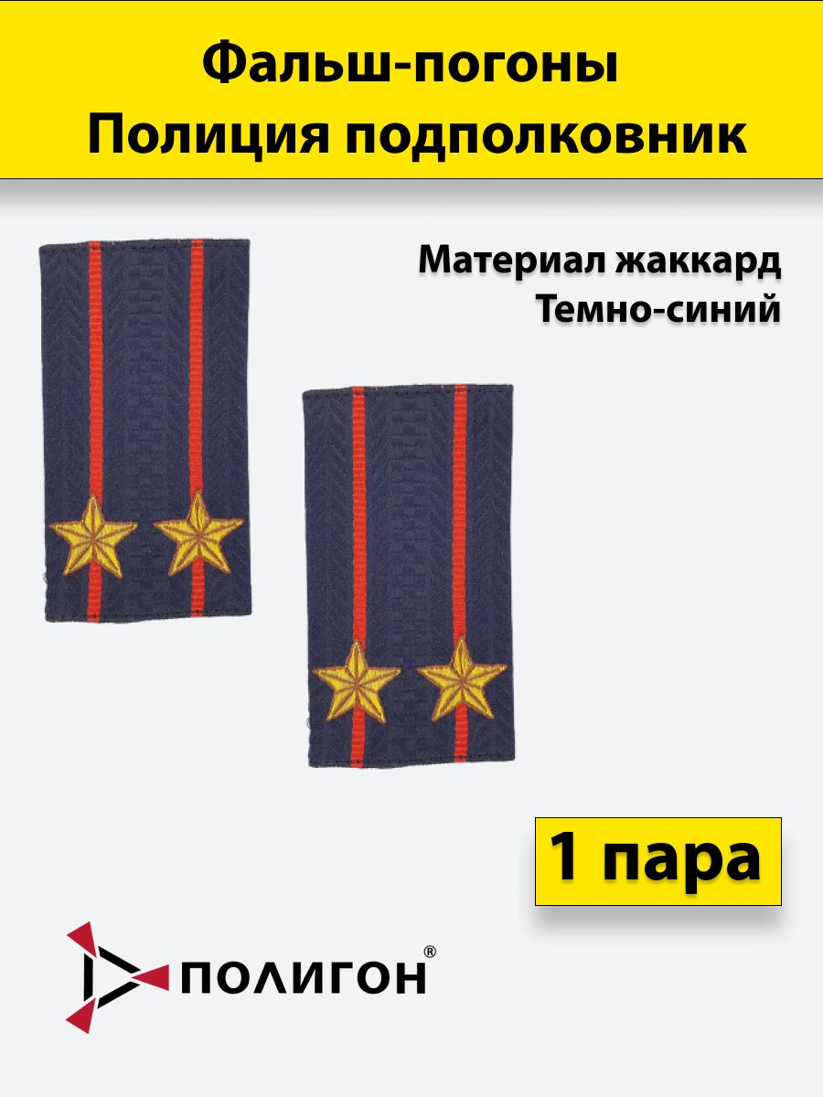 

Фальш погоны ПОЛИГОН Полиция жаккард Подполковник, пара