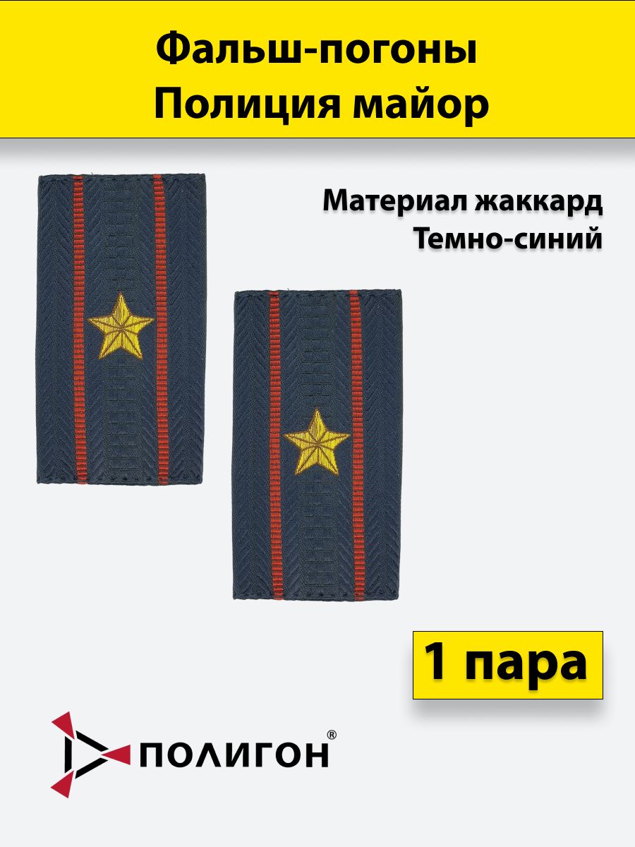 

Фальш погоны ПОЛИГОН Полиция жаккард Майор, пара