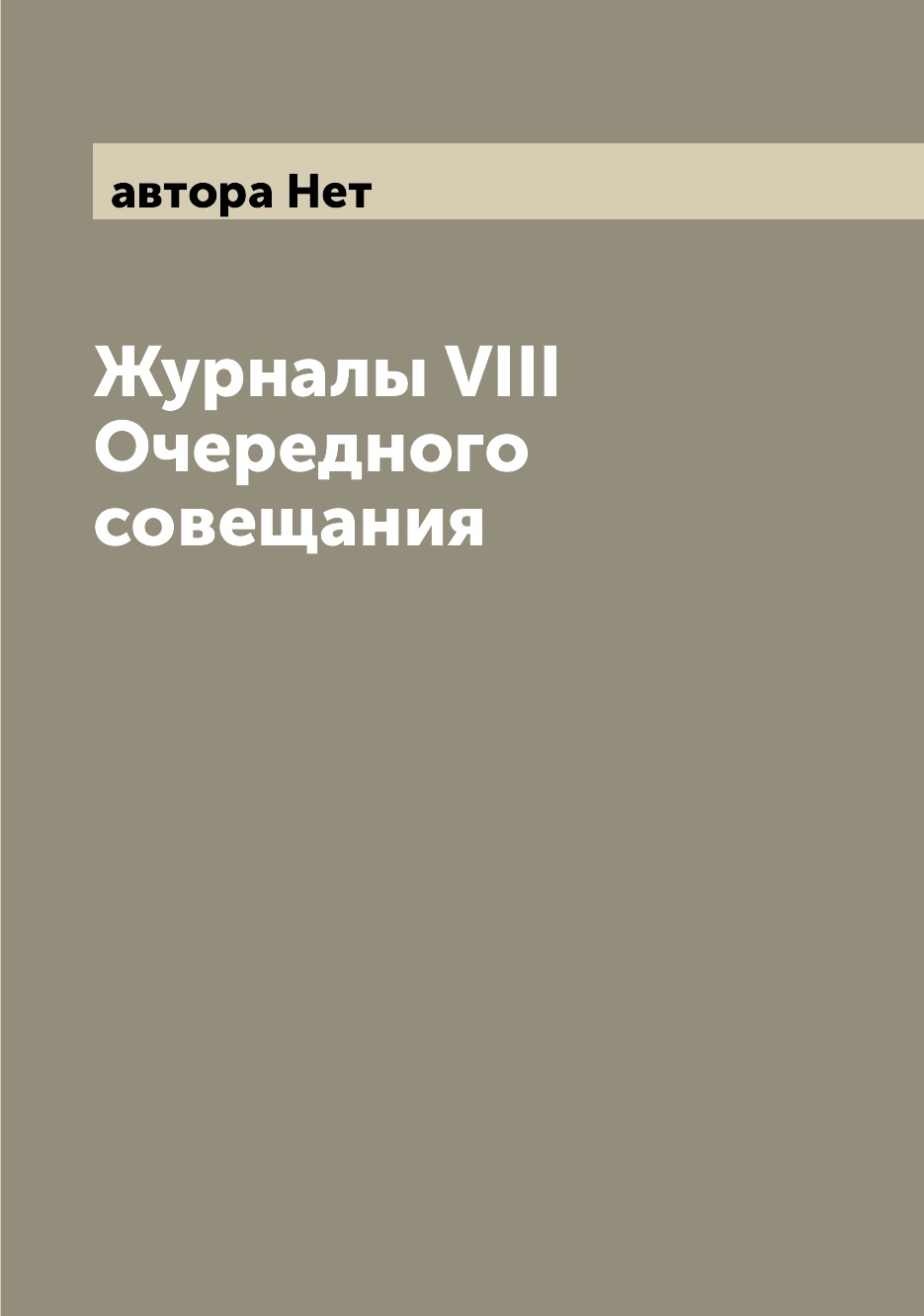 

Журналы VIII Очередного совещания