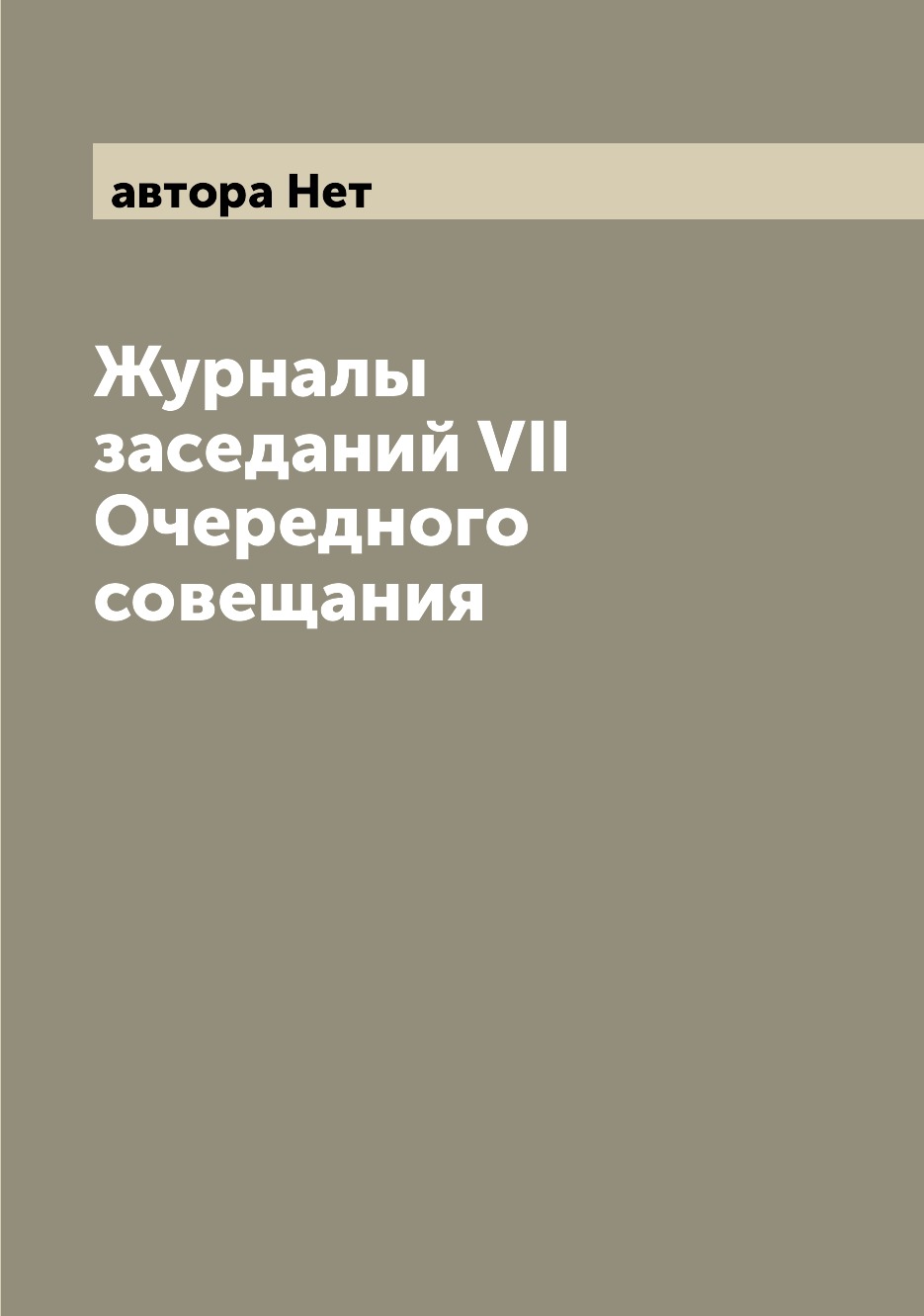

Журналы заседаний VII Очередного совещания