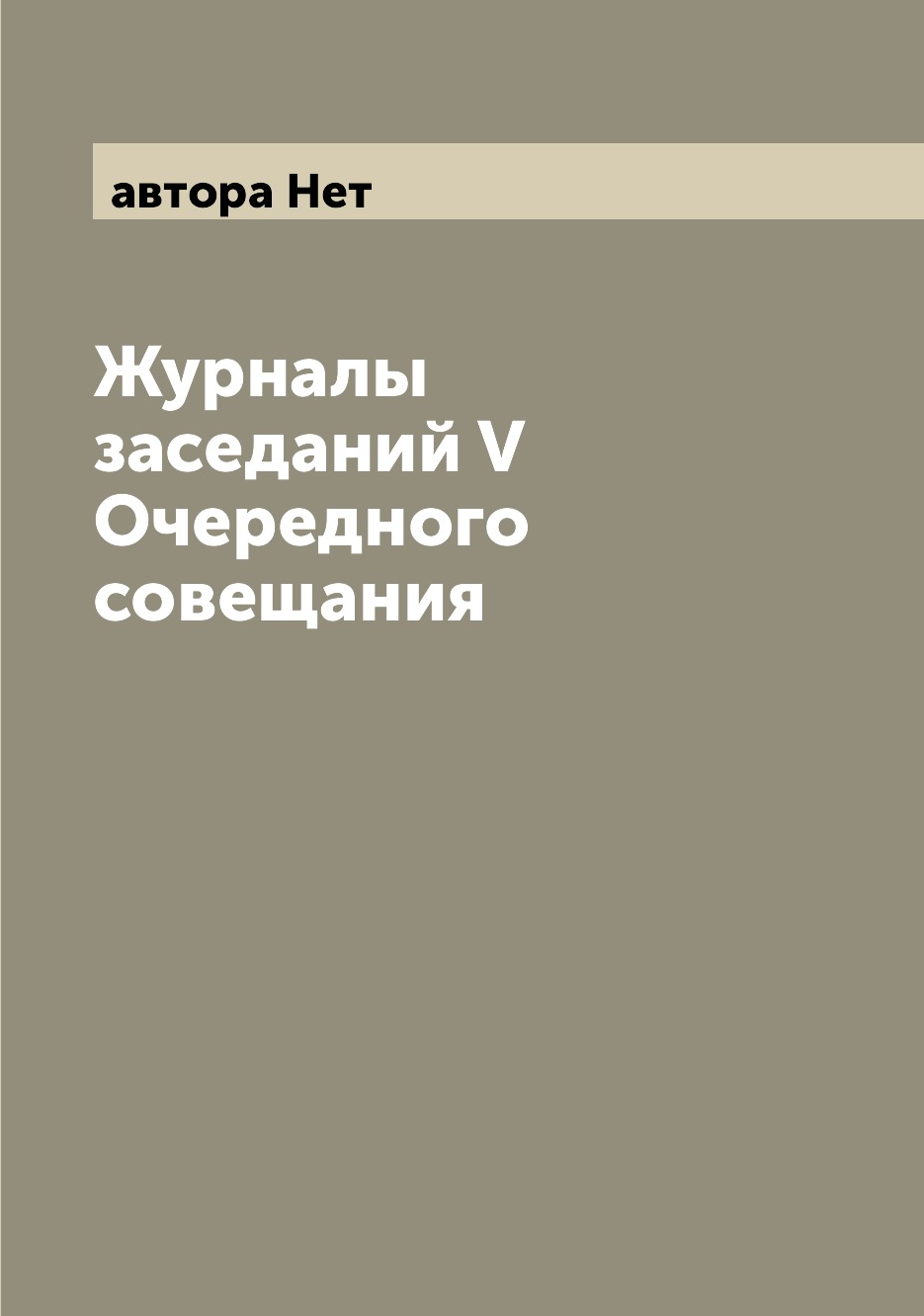 

Журналы заседаний V Очередного совещания