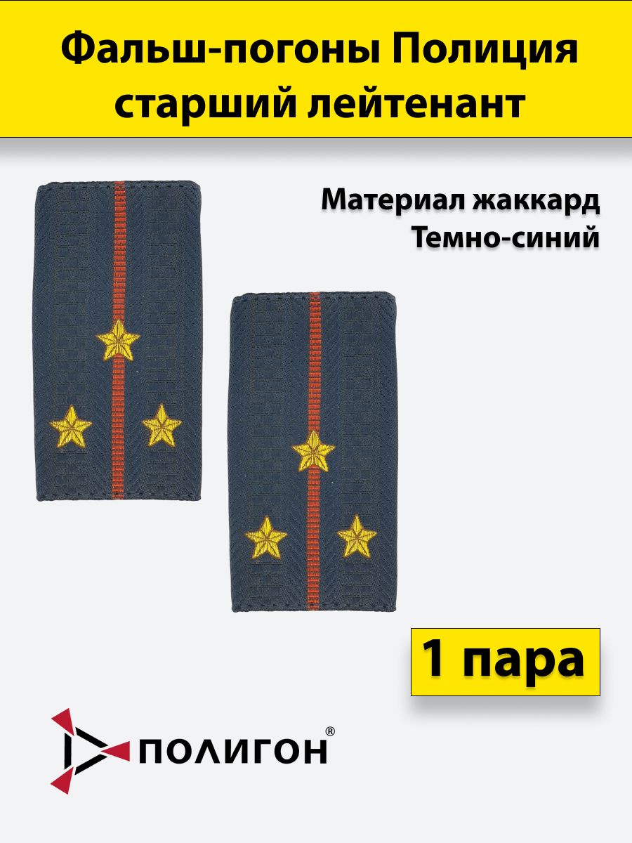 

Фальш погоны ПОЛИГОН Полиция жаккард Старший лейтенант, пара