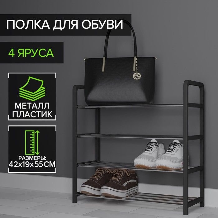 

Обувница, 4 яруса, 42х19х55 см, цвет чёрный