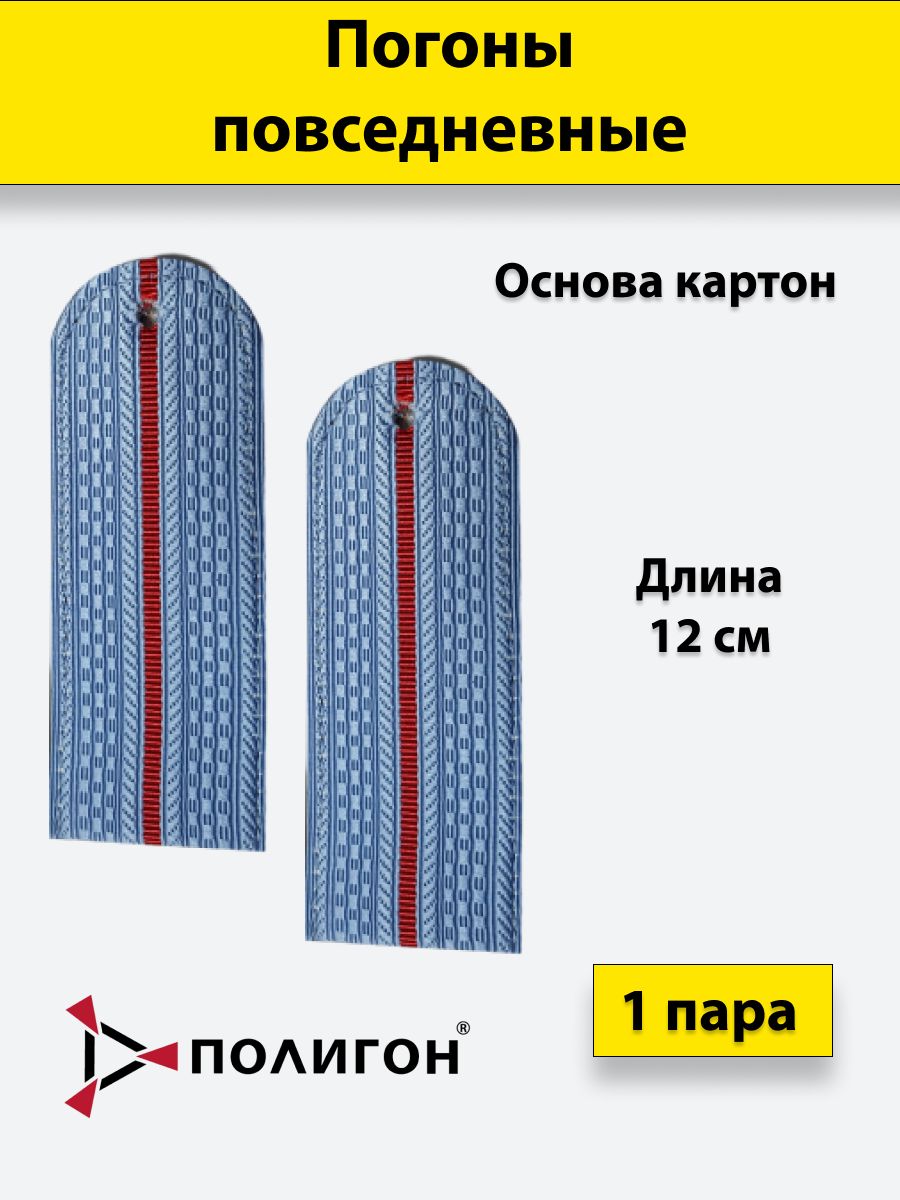 

Погоны серо-голубые ПОЛИГОН 1 красный просвет Полиция на серо-голубую рубашку, 12 см