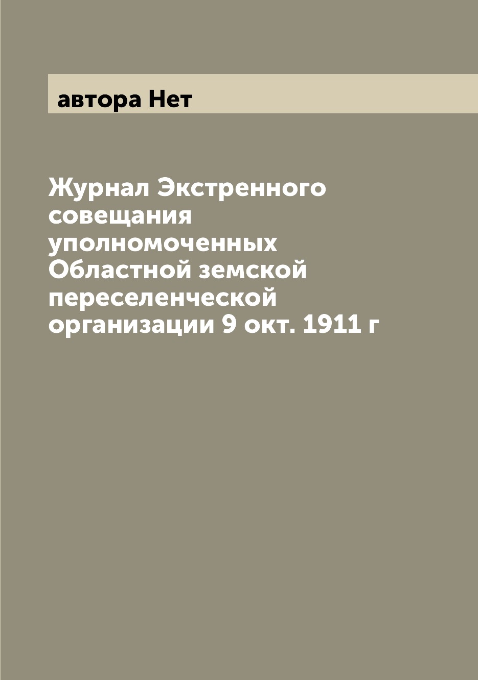 

Журнал Экстренного совещания уполномоченных Областной земской переселенческой орг...