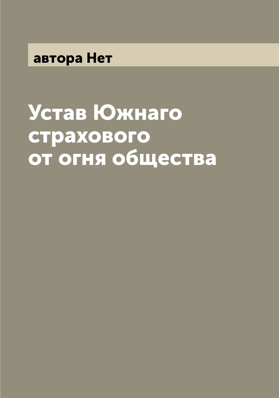 

Книга Устав Южнаго страхового от огня общества