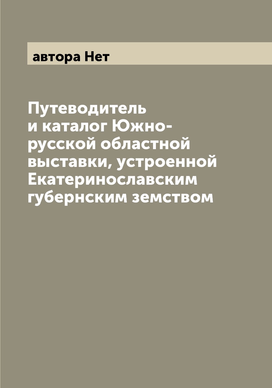 

Книга Путеводитель и каталог Южно-русской областной выставки, устроенной Екатеринославс...
