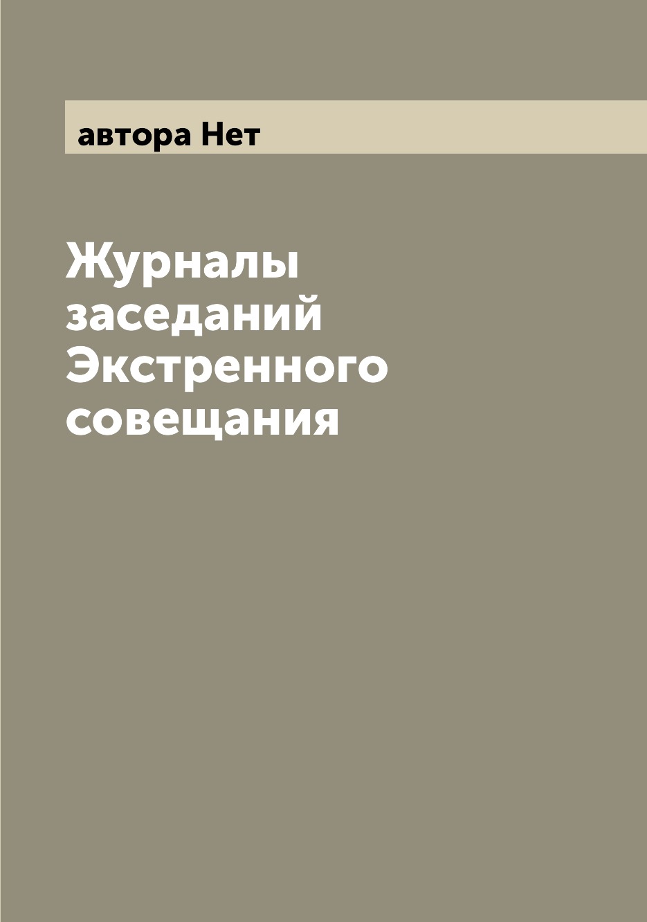 

Журналы заседаний Экстренного совещания