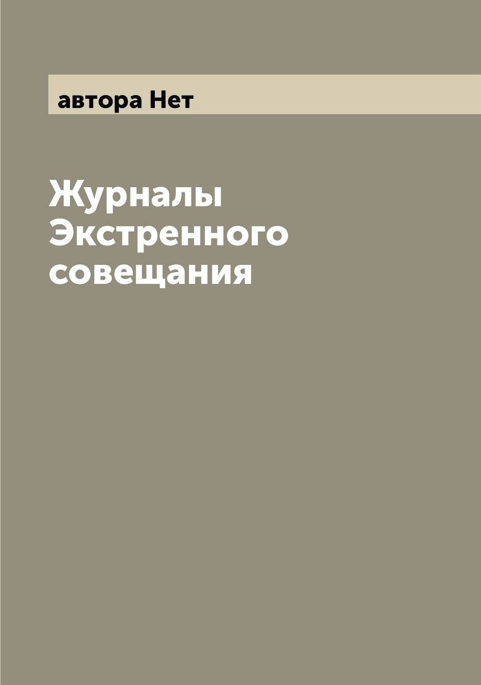 

Журналы Экстренного совещания
