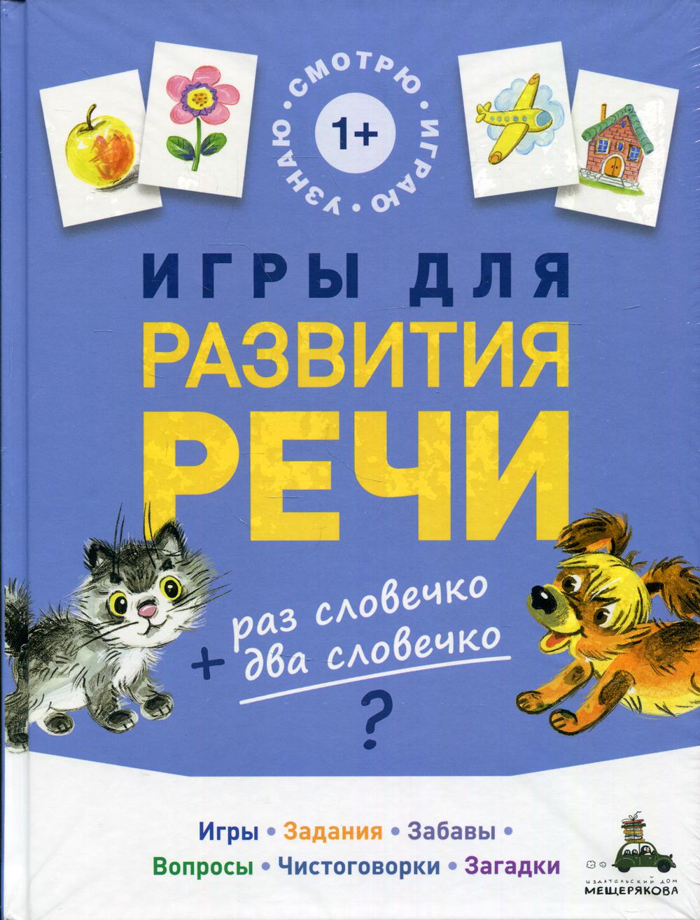 фото Книга игры для развития речи ид мещерякова