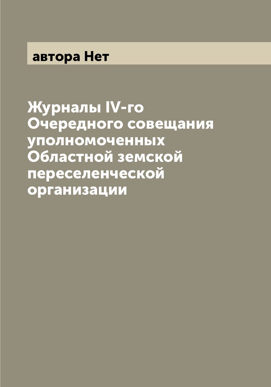 

Журналы IV-го Очередного совещания уполномоченных Областной земской переселенческ...