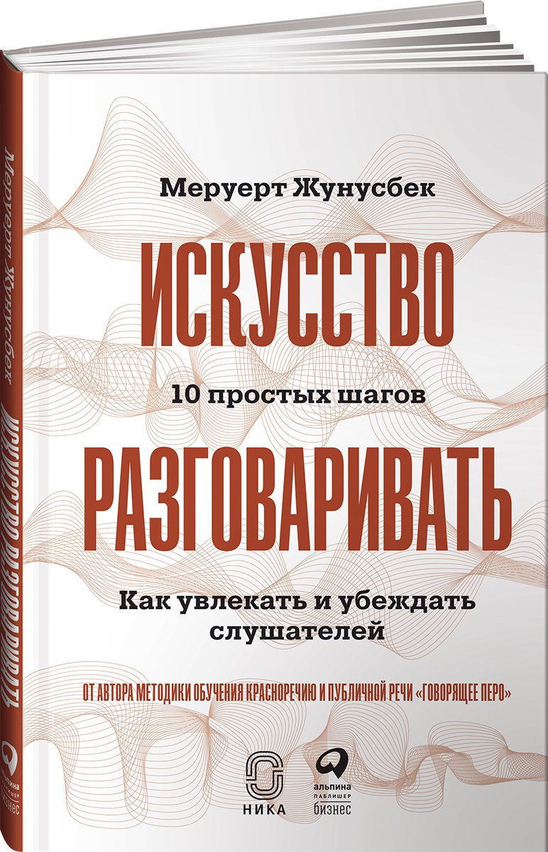 Искусство разговаривать книга. Меруерт Жунусбек искусство разговаривать. Искусство говорить красиво книга. Искусство красноречия книги.