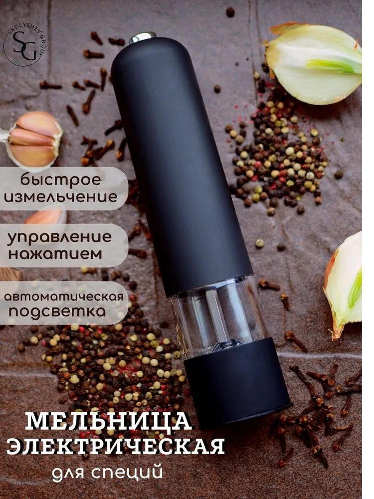 

Мельница для специй, электрическая, Черный