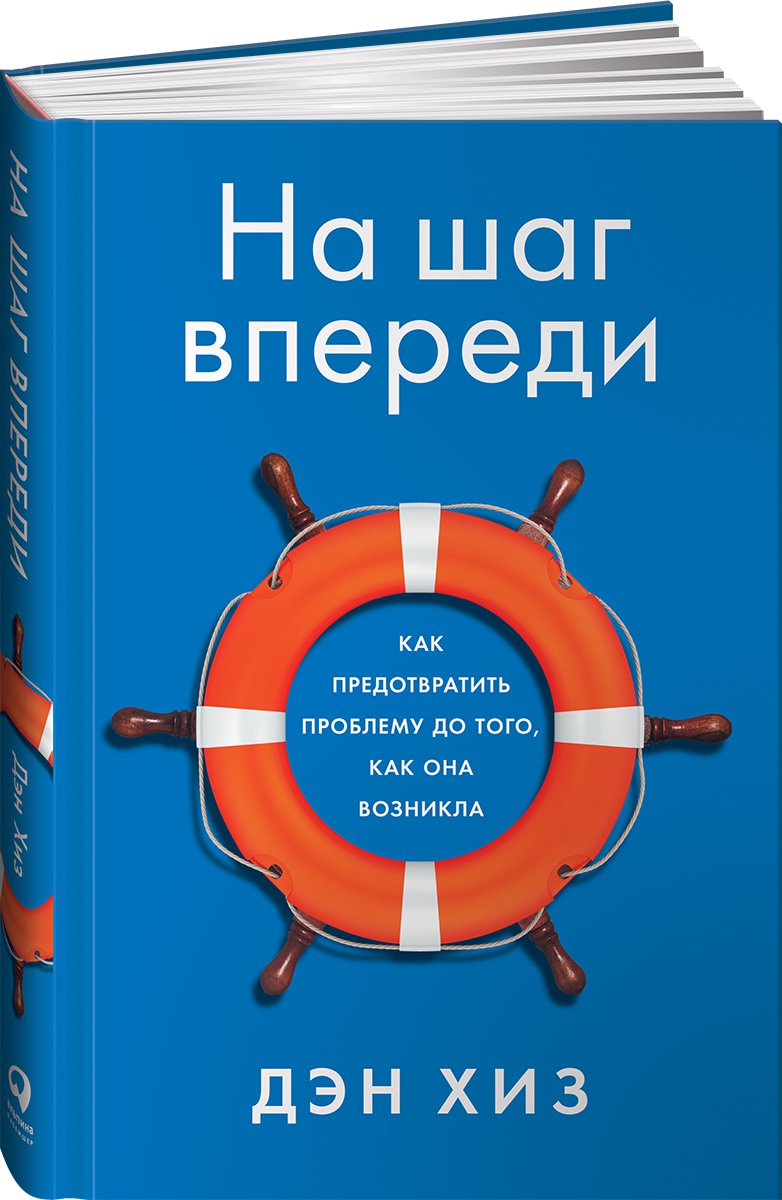 фото Книга на шаг впереди: как предотвратить проблему до того, как она возникла альпина паблишер